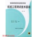 机械工程测试技术基础—普通高等教育机电类规划教材 社 正版 机械工业出版 主编 黄长艺 书籍 严普强