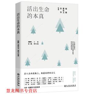 活出生命 书籍 本真 杨绛黄永玉余华等著 社 九州出版 正版
