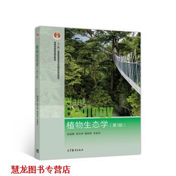 【正版书籍】 植物生态学 段昌群,苏文华,杨树华,王崇云 高等教育出版社