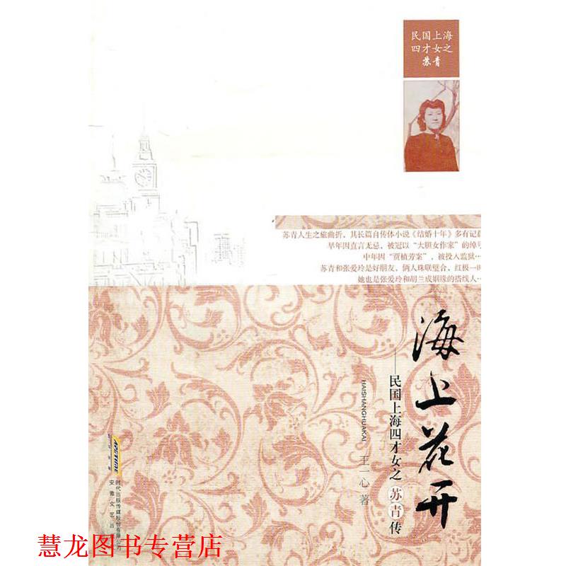 【正版书籍】 海上花开-民国上海四才女之苏青传 王一心　著 安徽文艺出版社