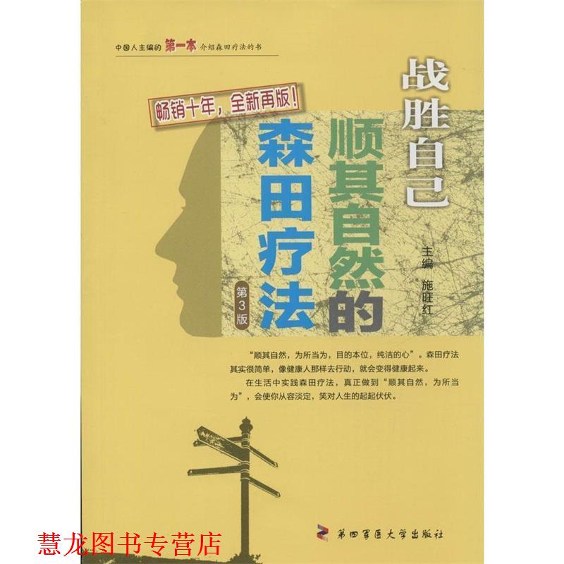 【正版书籍】 战胜“心魔”·战胜自己:顺其自然的森田疗法 施旺红 编 第四军医大学出版社