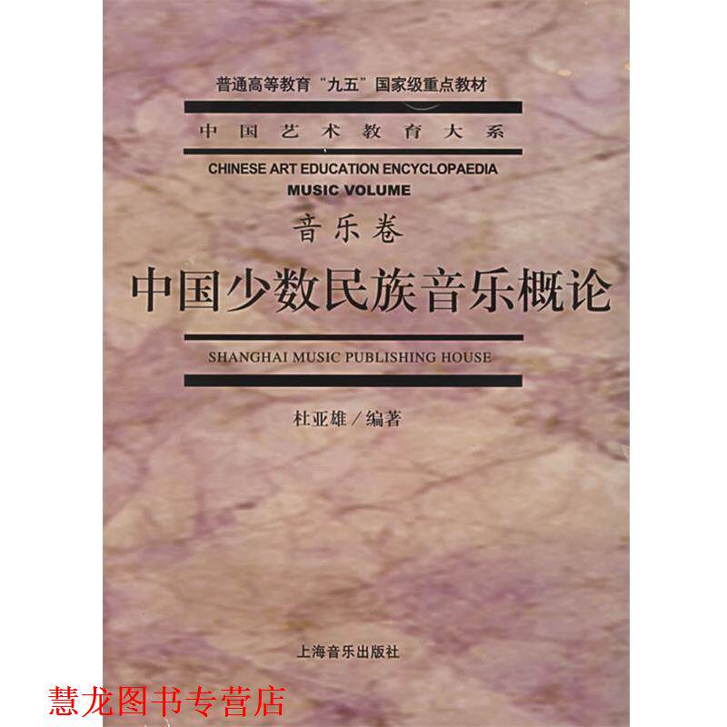 【正版书籍】 中国少数民族音乐概论 杜亚雄 编著 上海音乐出版社