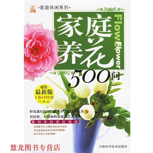 【正版书籍】 家庭养花500问:科学的养花指南 海原 主编 吉林科学技术出版社