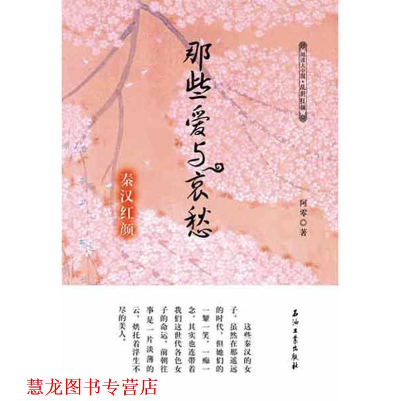 【正版书籍】 秦汉红颜 那些爱与哀愁 阿零　著 石油工业出版社