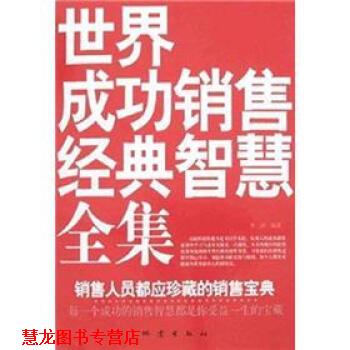 【正版书籍】 世界成功销售经典智慧全集:销售人员都应珍藏的销售宝典 李津 著 地震出版社