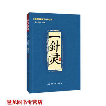 【正版书籍】 一针灵 梁立武 等 北京科学技术出版社