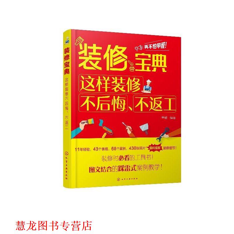 【正版书籍】 装修宝典:这样装修不后悔.不返工 单毅 编著 化学工业出版社