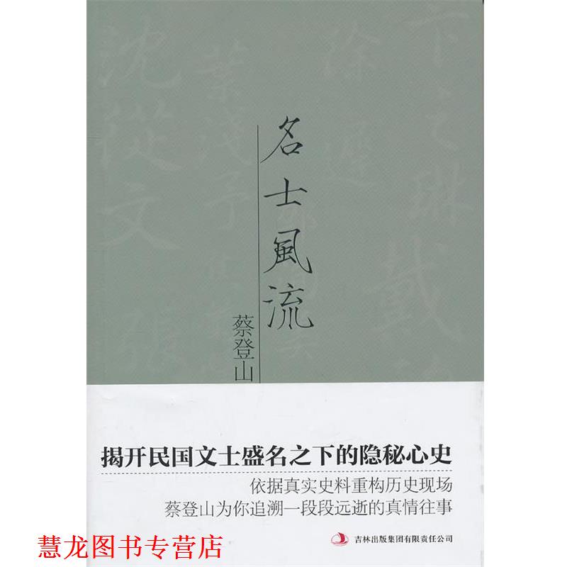 【正版书籍】 名士风流 蔡登山 著 吉林出版集团有限责任公司出版社图片