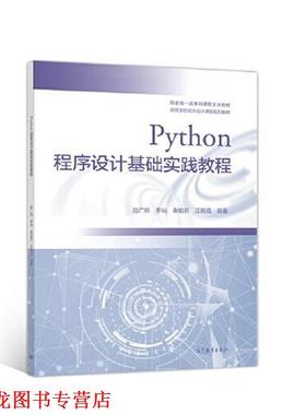【正版书籍】 Python程序设计基础实践教程 赵广辉,李屾,秦珀石,汪朝霞 高等教育出版社