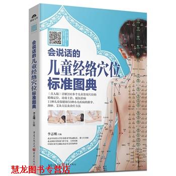 【正版书籍】 会说话的儿童经络穴位标准图典 李志刚 主编 重庆出版社