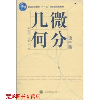 【正版书籍】 微分几何 梅向明,黄敬之 编 高等教育出版社