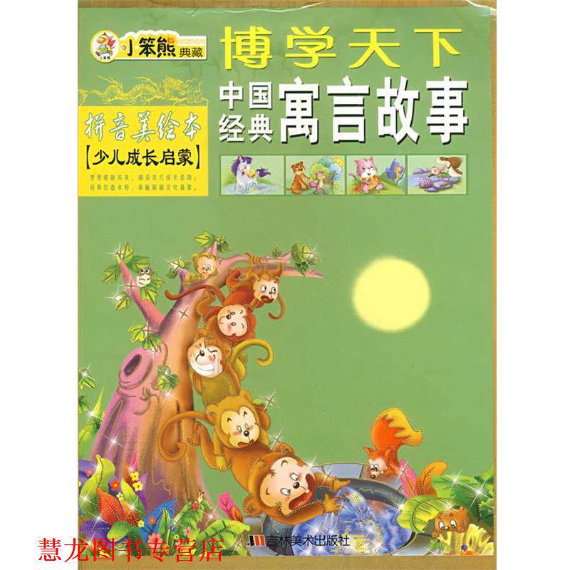 【正版书籍】 博学天下:中国经典寓言故事 崔钟雷 主编 吉林美术出版社