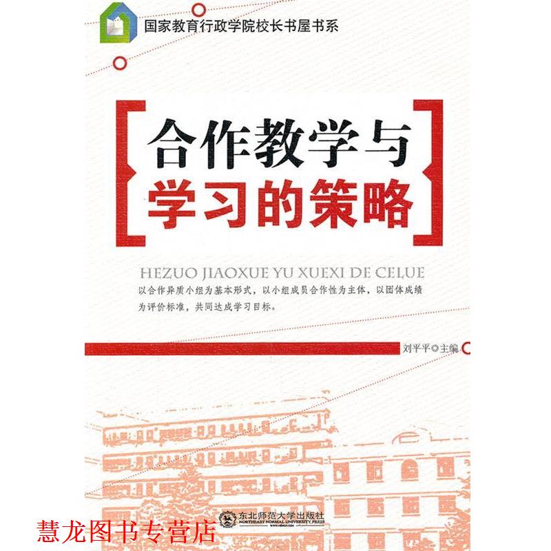 【正版书籍】 合作教学与学习的策略 刘平平 东北师范大学出版社