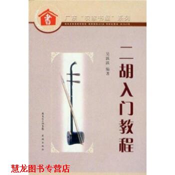 【正版书籍】 广东农家书屋系列:二胡入门教程 吴跃跃 著 花城出版社