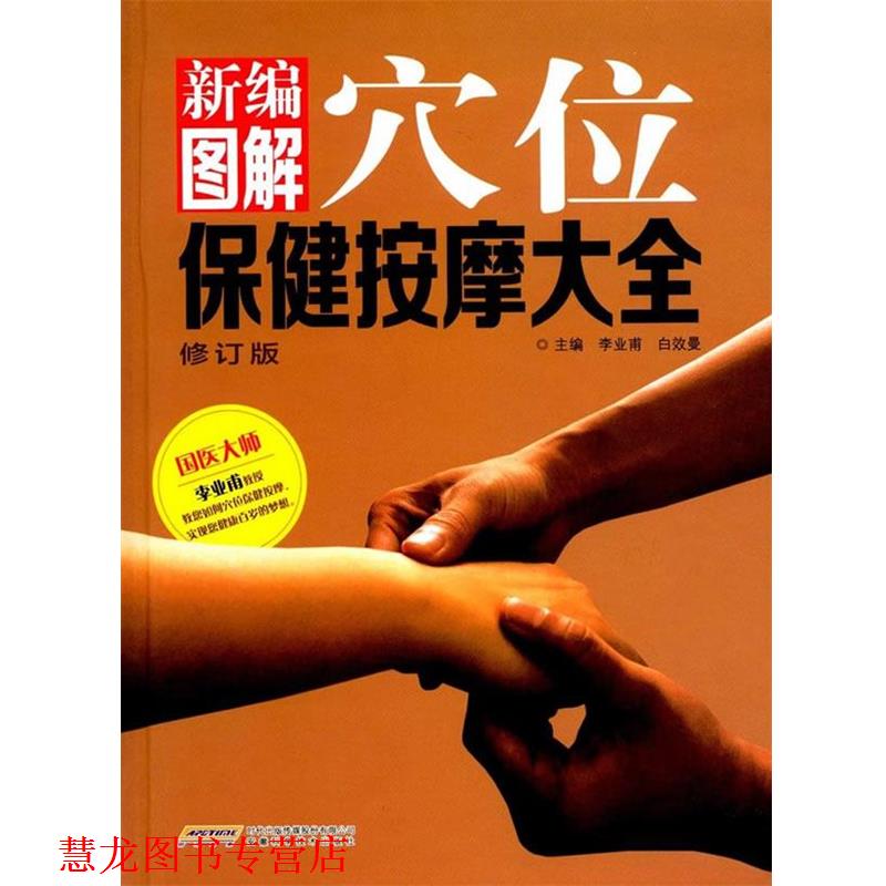 【正版书籍】 新编图解穴位保健按摩大全 李业甫,白效曼 编 安徽科学技术出版社