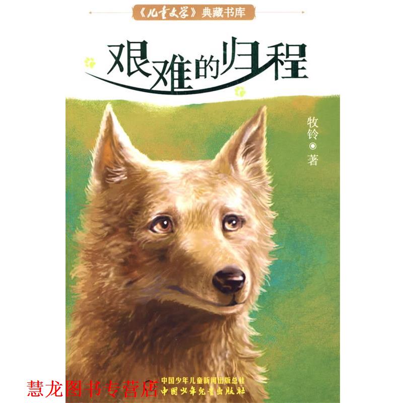 【正版书籍】 儿童文学典藏书库--艰难的归程 牧铃著 中国少年儿童出版社