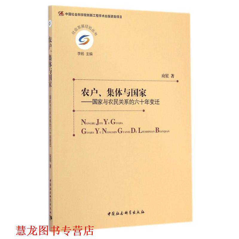 【正版书籍】 社会发展经验丛书·农户、集体与国家:国家与农民关系的六十年变迁 应星 著,李扬 编 中国社会科学出版社