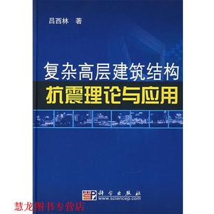 【正版书籍】 复杂高层建筑结构抗震理论与应用 吕西林 著 科学出版社