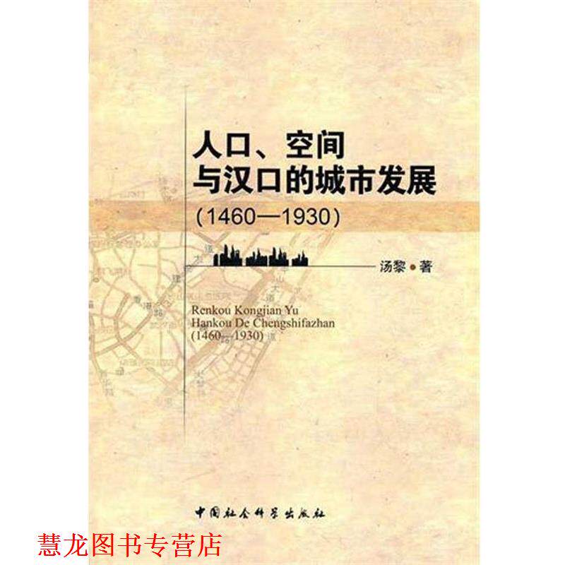 【正版书籍】 人口空间与汉口的城市发展 汤黎 著 中国社会科学出版社