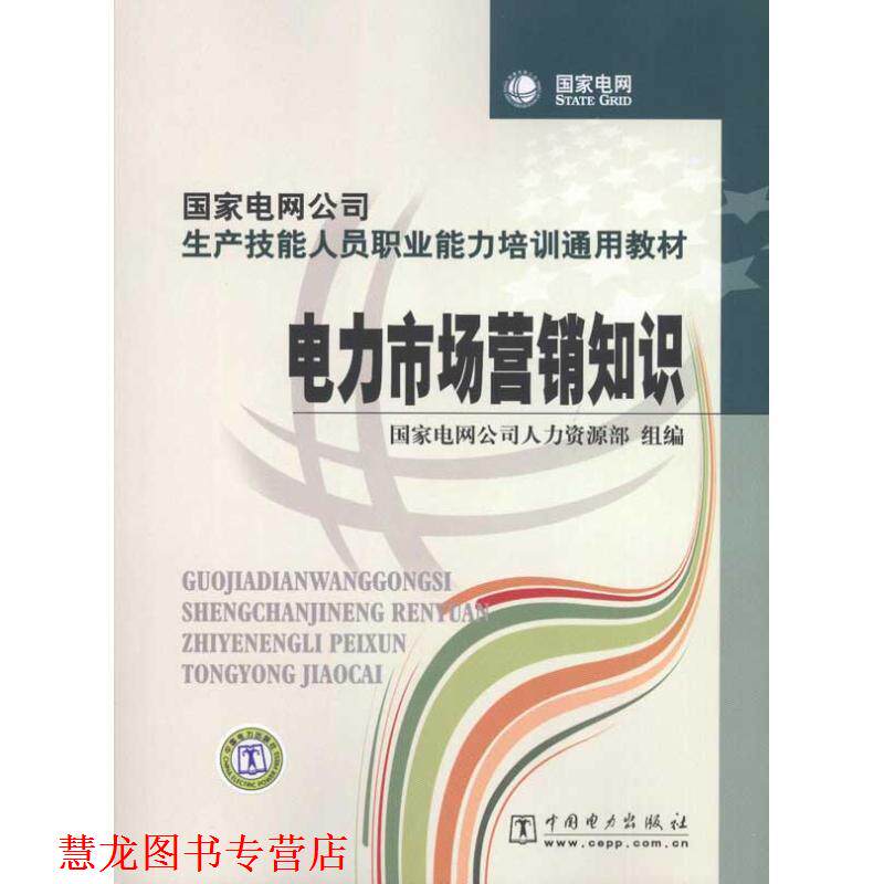 【正版书籍】 电力市场营销知识 国家电网公司人力资源部 组编 中国电力出版社