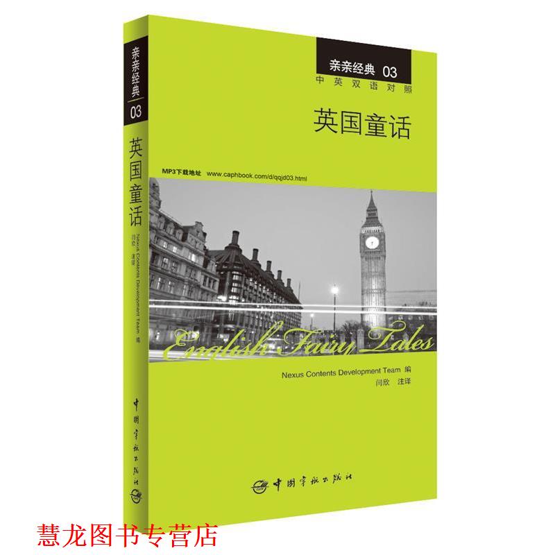 【正版书籍】 英国童话 中英双语对照版 精彩译文+详尽注释+附赠生动纯正的全文MP3朗读音频下载 亲亲经典03 韩国想未来语言开发团