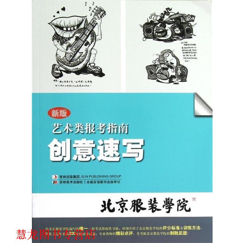 【正版书籍】 创意速写:艺术类报考指南 北京服装学院 吉林美术出版社
