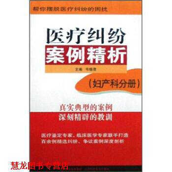 【正版书籍】 医疗纠纷案例精析 韦镕澄 著 凤凰出版传媒集团,江苏科学技术出版社