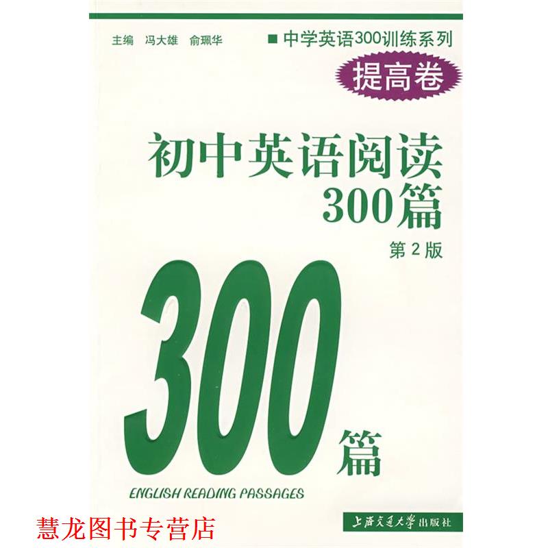 【正版书籍】 初中英语阅读300篇 冯大雄,俞珮华 主编 上海交通大学出版社