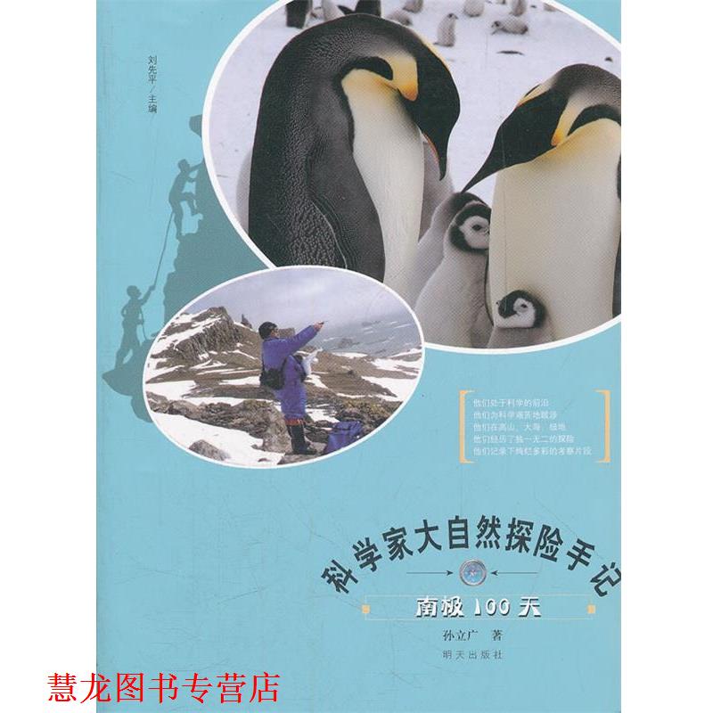 【正版书籍】 科学家大自然探险手记 南极100天 孙立广 著 明天出版社