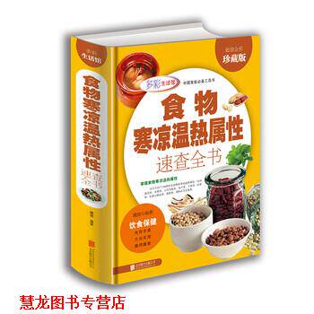 【正版书籍】 食物寒凉温热属性功效速查全书 多彩生活馆 魏倩 著 北京联合出版公司