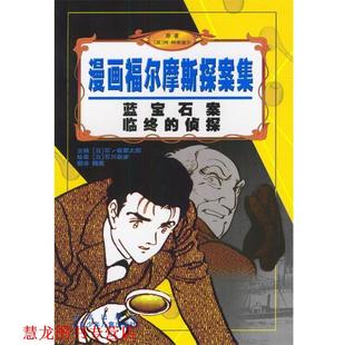 英 社 书籍 北京出版 原著 阿·柯南道尔 漫画福尔摩斯探案集 侦探 蓝宝石案临终 正版