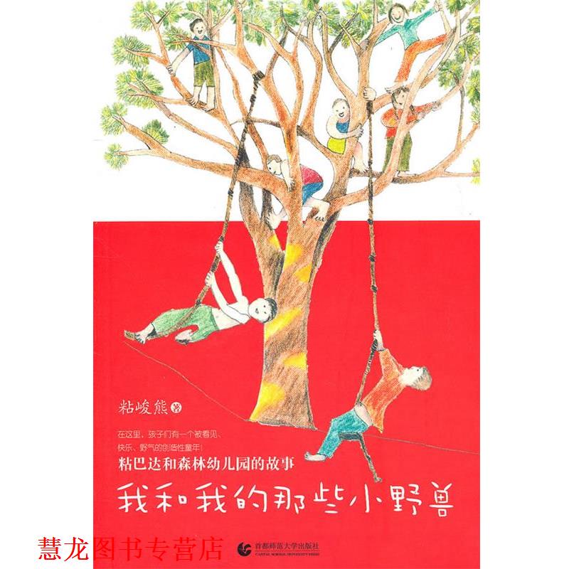 【正版书籍】 尊师园书坊 我和我的那些小野兽:粘巴达和森林园的故事 粘峻熊　著 首都师范大学出版社