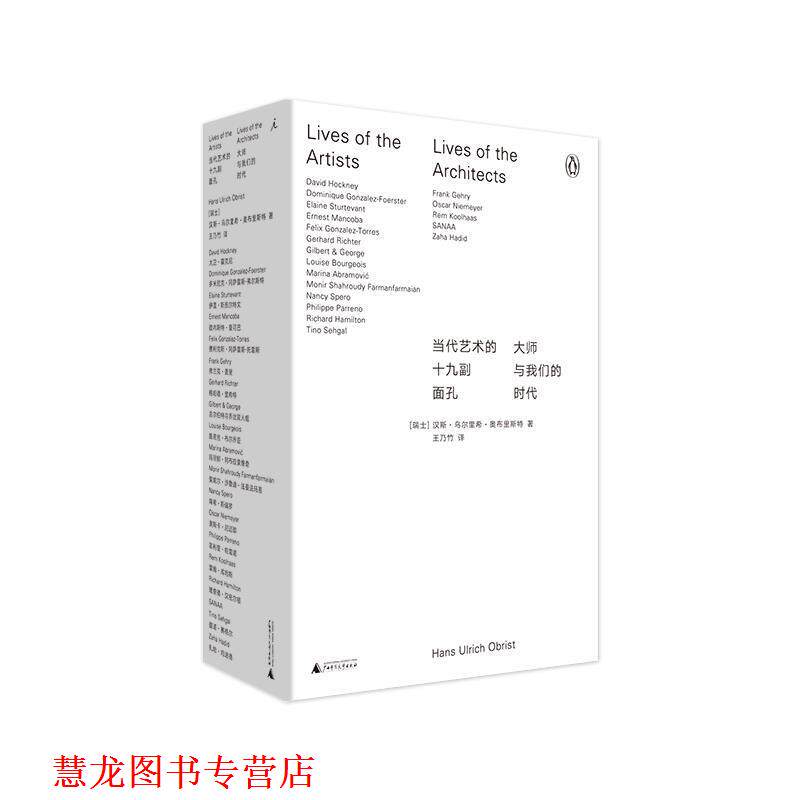 【正版书籍】 当代艺术的十九副面孔：大师与时代 汉斯·乌尔里希·奥布里斯特,王乃竹,理想国出品 广西师范大学出版社