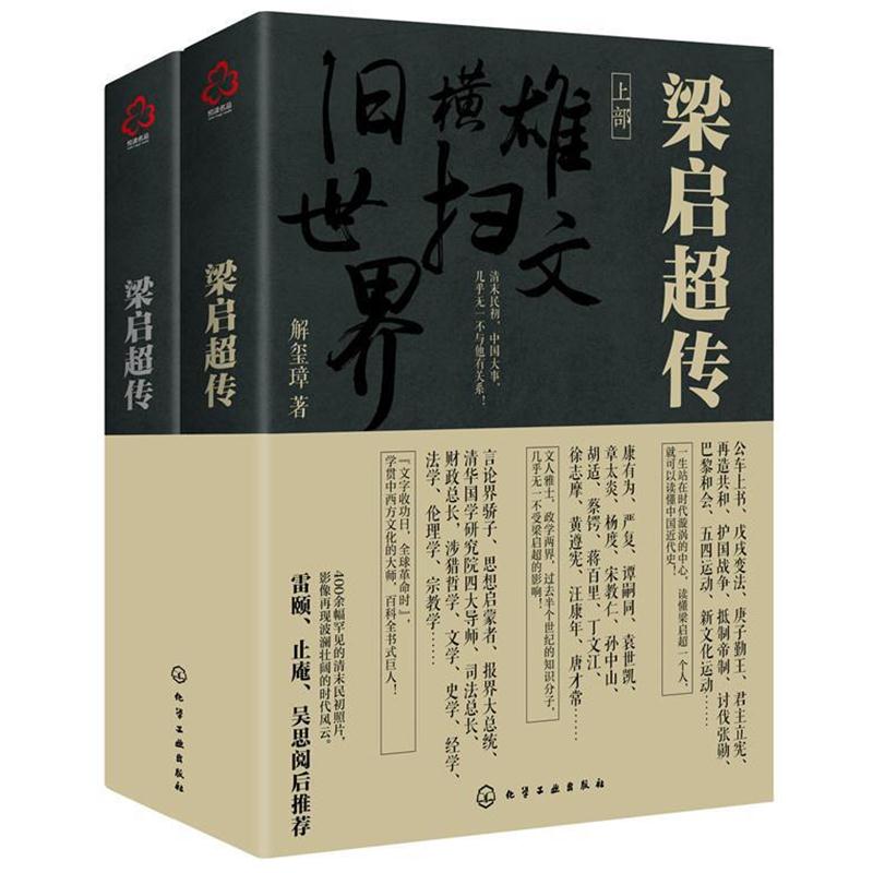 【正版书籍】 梁启超传 解玺璋 著 化学工业出版社