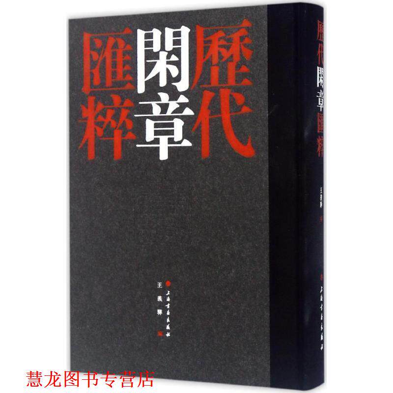 【正版书籍】 历代闲章汇粹 王义骅 上海书画出版社