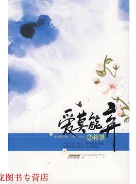 【正版书籍】 爱莫能弃2相望 清水慢文 著 黄山书社