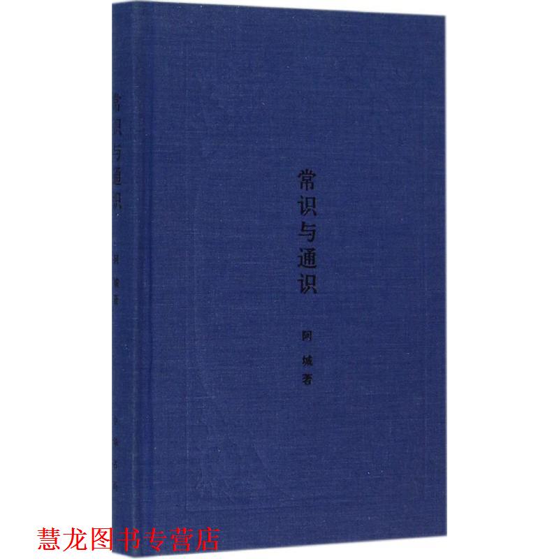 【正版书籍】 常识与通识 阿城 著 中华书局