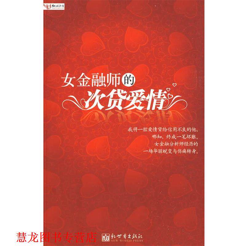 【正版书籍】 女金融师的次贷爱情 唐欣恬 著 新世界出版社