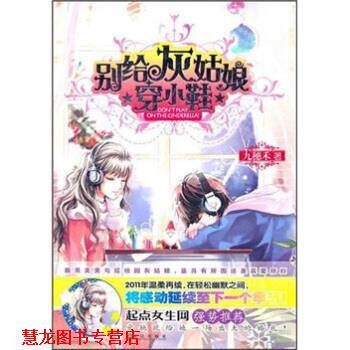 【正版书籍】 别给灰姑娘穿小鞋 九穗禾 武汉出版社