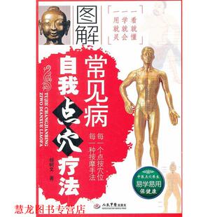 正版 人民军医出版 书籍 杨树文著 社 图解常见病自我点穴疗法