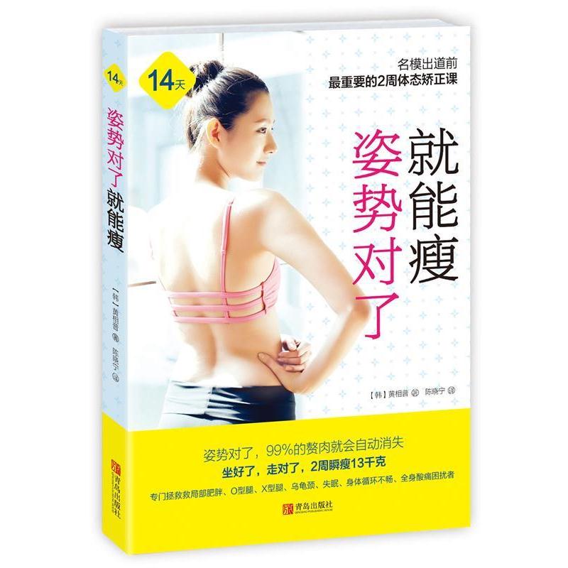 【正版书籍】 姿势对了就能瘦 【韩】黄相普 著 青岛出版社