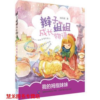 【正版书籍】 辫子姐姐成长物语 我的拇指妹妹 郁雨君著,童趣出版有限公司 编 人民邮电出版社