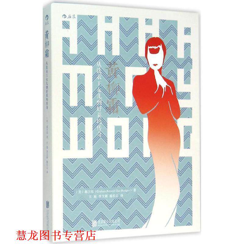 【正版书籍】 黄柳霜:从洗衣工女儿到好莱坞传奇 [美]郝吉思(Graham Russell Gao Hodges)著,王旭,李文硕,杨长云 译 北京联合出版