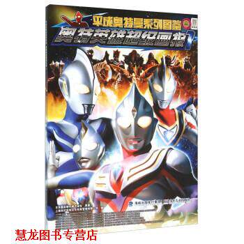 【正版书籍】 奥特英雄画报-1 日本圆谷制作株式会社 著,上海世纪华创文化形象管理 福建少年儿童出版社