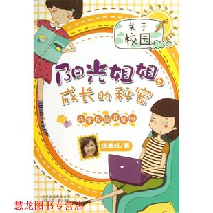 伍美珍 阳光姐姐之成长 北京少年儿童出版 正版 社 著 书籍 校园High 秘密