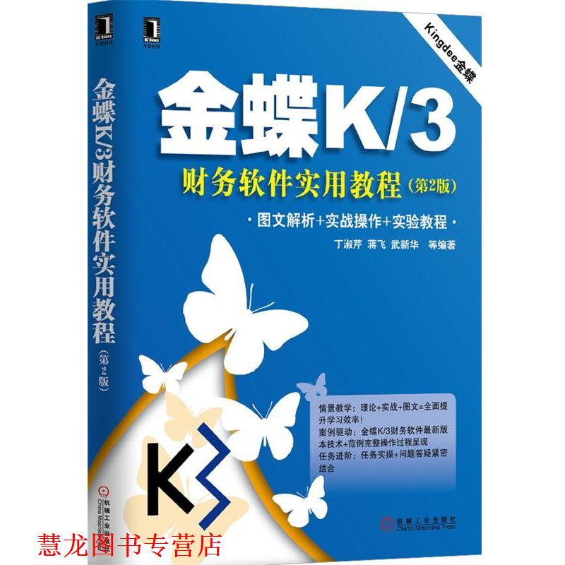 【正版书籍】 金蝶K 3财务软件实用教程 第2版 丁淑芹 等编著 机械工业出版社