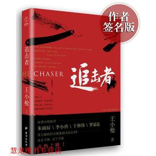 【正版书籍】 追击者 王小枪 台湾出版社