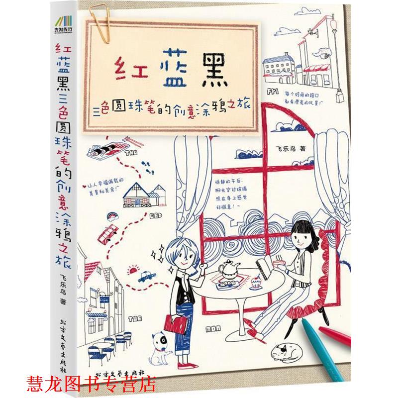 【正版书籍】 红蓝黑三色圆珠笔的创意涂鸦之旅 飞乐鸟 著 北方文艺出版社