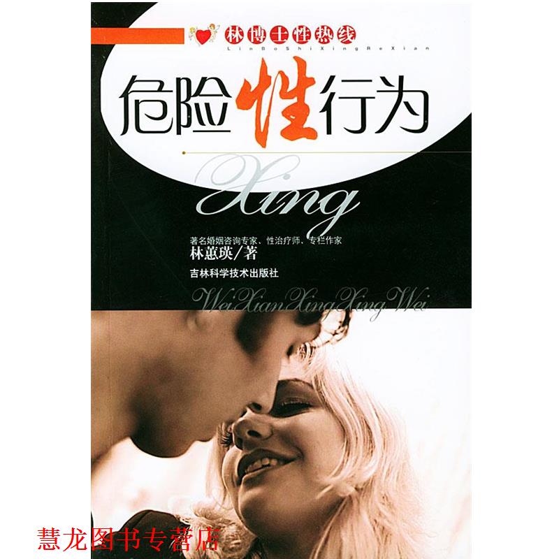 【正版书籍】 林博士热线－危险性行为 林惠瑛 著 吉林科学技术出版社