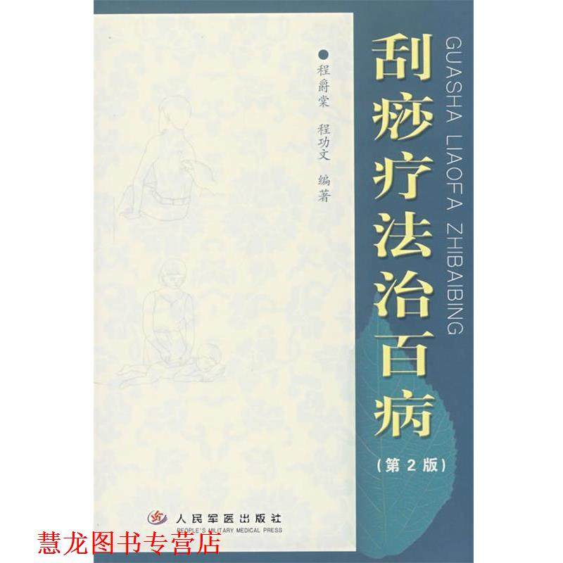 【正版书籍】 刮痧疗法治百病 程爵棠,程功文 编著 人民军医出版社